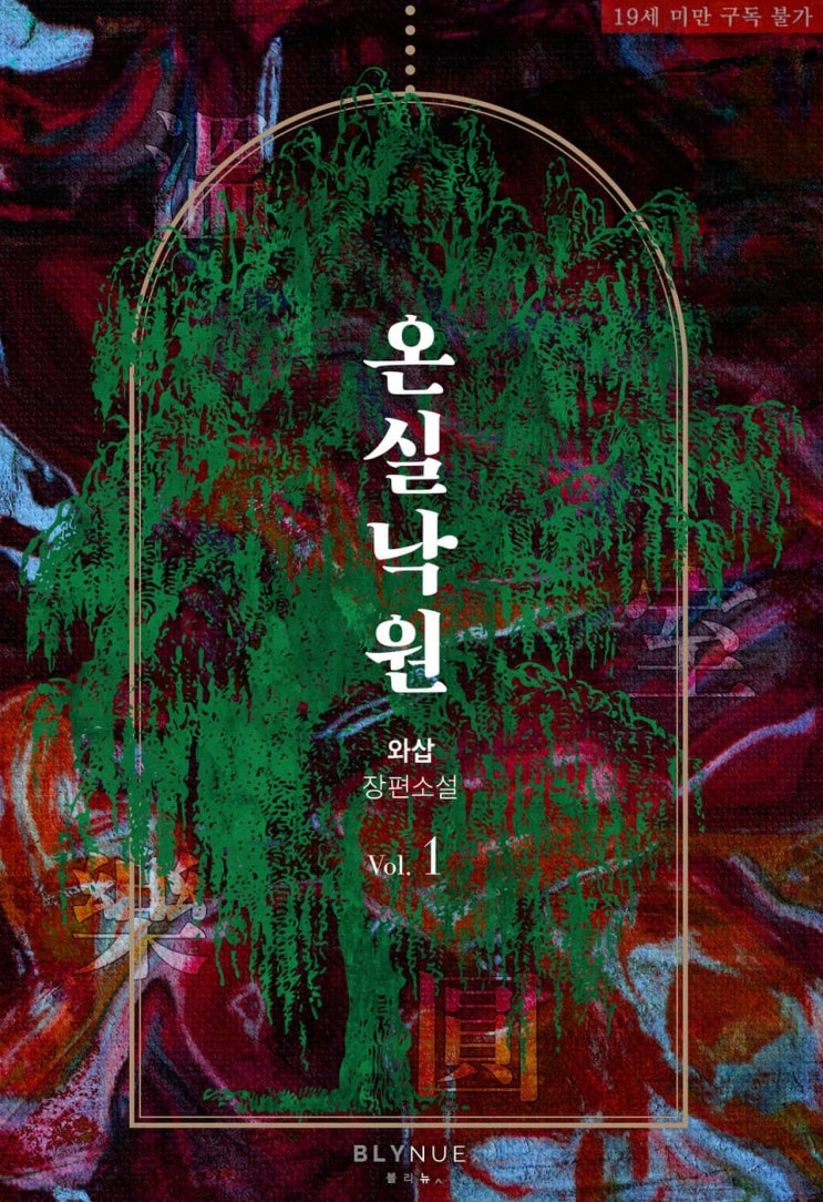 BL소설 리뷰) 와삽-온실낙원 BL소설 리뷰) 와삽-온실낙원