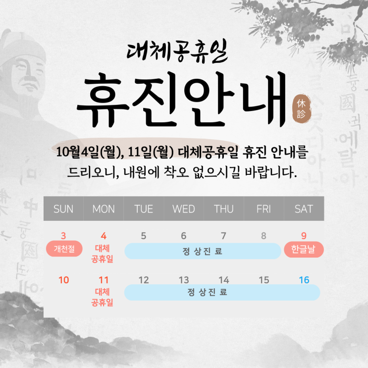  10월 대체공휴일 휴진 안내