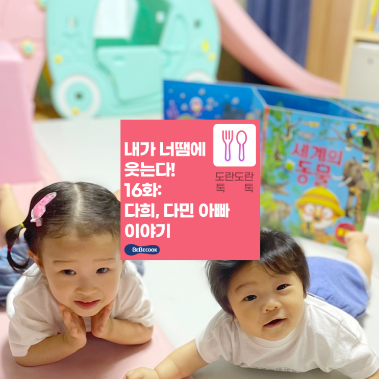  [베베쿡 후기] 베베쿡 직원이 말하는 베베쿡! <다희, 다민 아빠편>