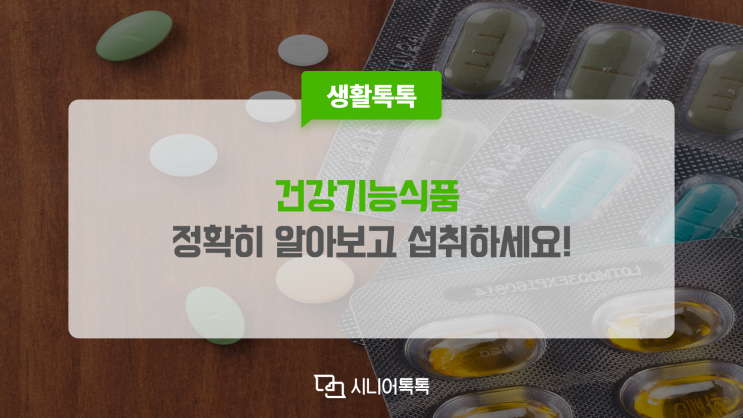  건강기능식품, 건강보조식품 알고 먹기, 섭취방법