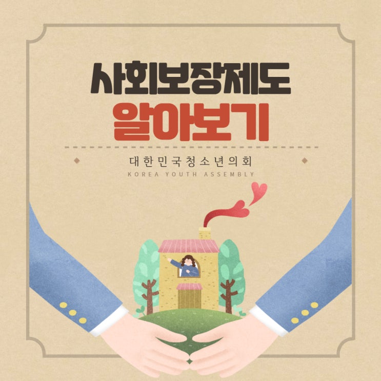 [대학생이 알아야 할 생활법률] 사회보장제도