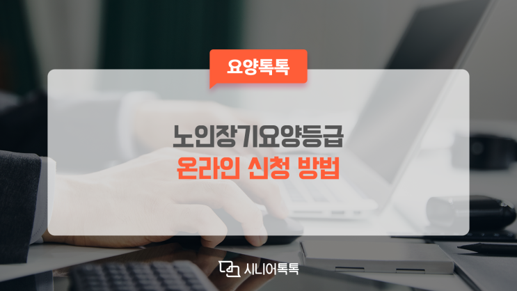  집에서 쉽게! 노인장기요양등급 인터넷 (온라인)신청하는 방법