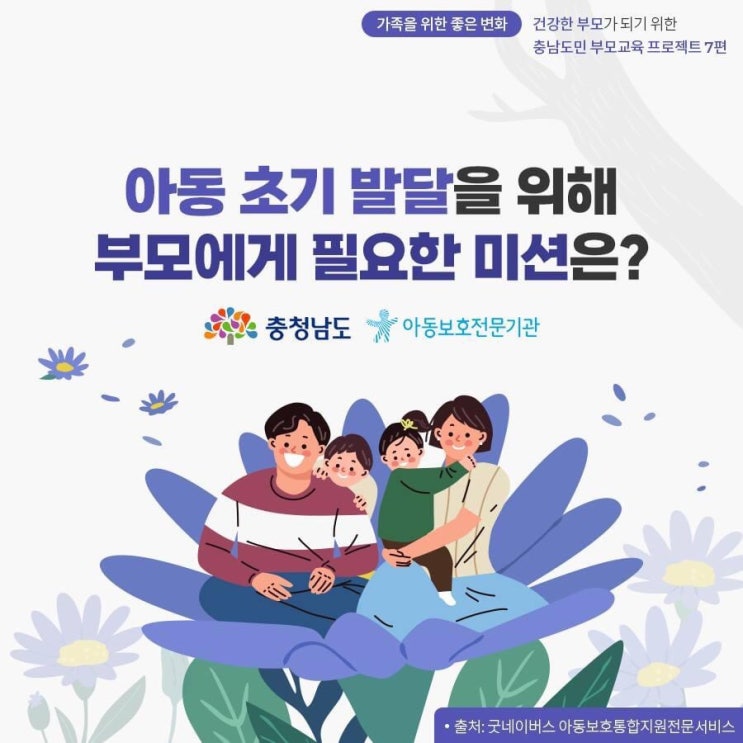 아동 초기 발달을 위해 부모에게 필요한 미션은? | 충남도청페이스북