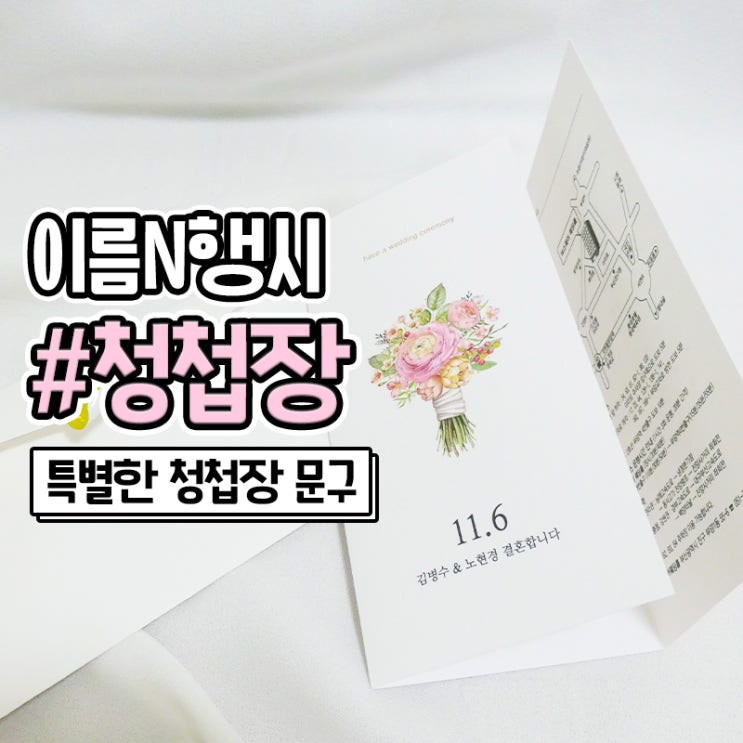 결혼식 청첩장 이름 N행시 사행시 문구와 제작기간