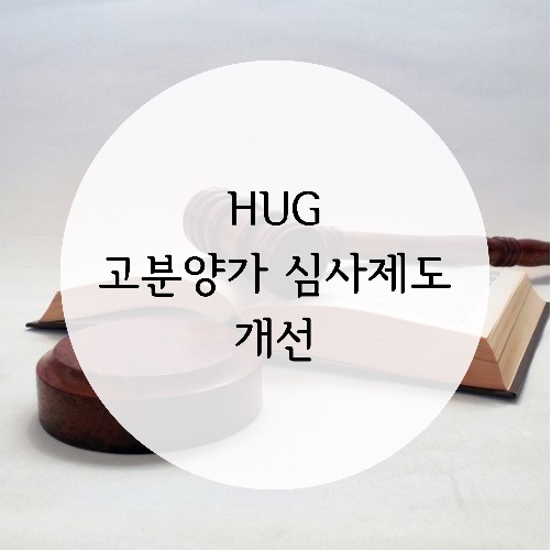  HUG 고분양가 심사제도 개선
