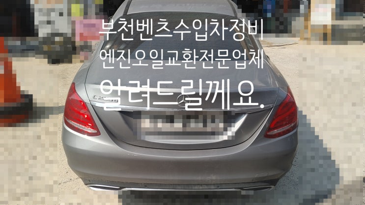  부천벤츠수입차정비엔진오일교환전문업체 알려드릴께요.