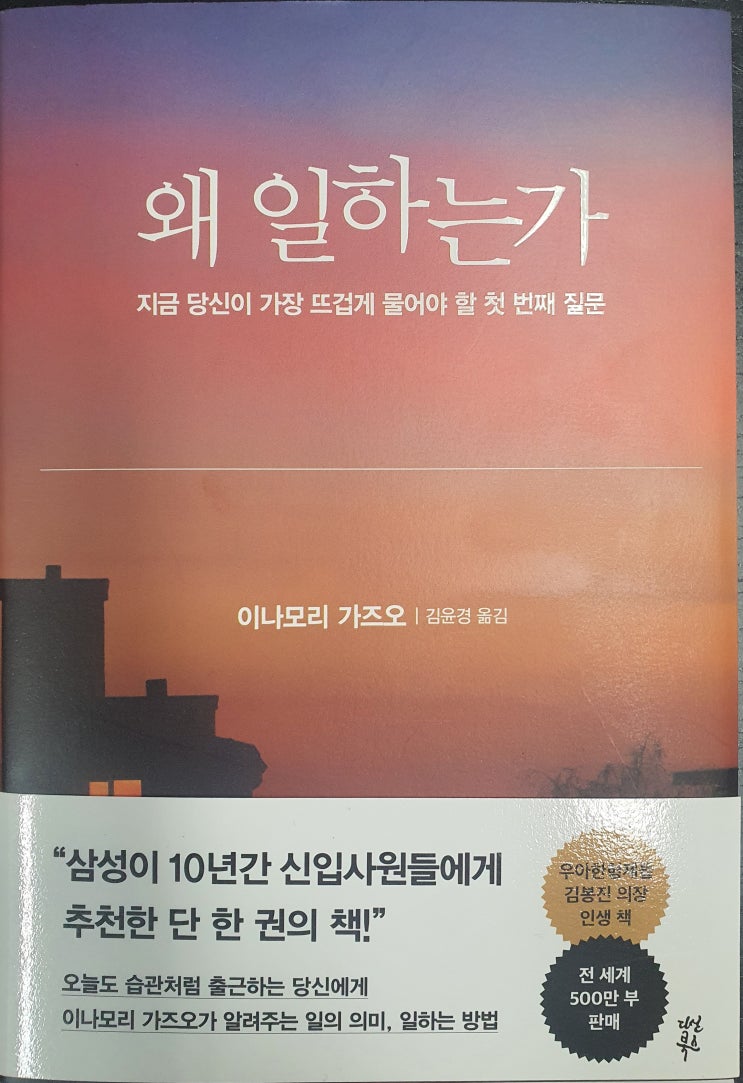  왜 일하는가 - 이나모리 가즈오