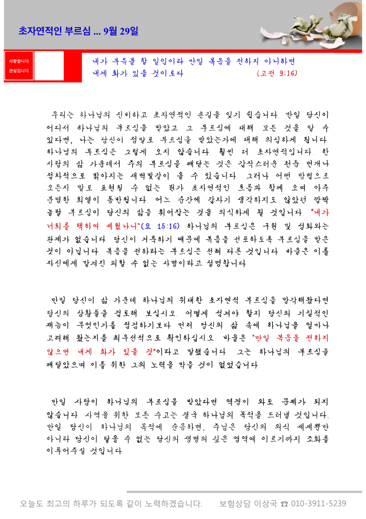  오스왈드 챔버스 365일 묵상  9월 29일, "초자연적인 부르심"
