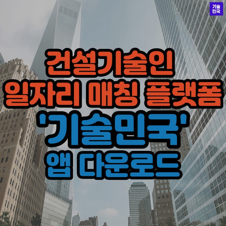 건설기술인 일자리 매칭 플랫폼 '기술민국' 앱 다운로드
