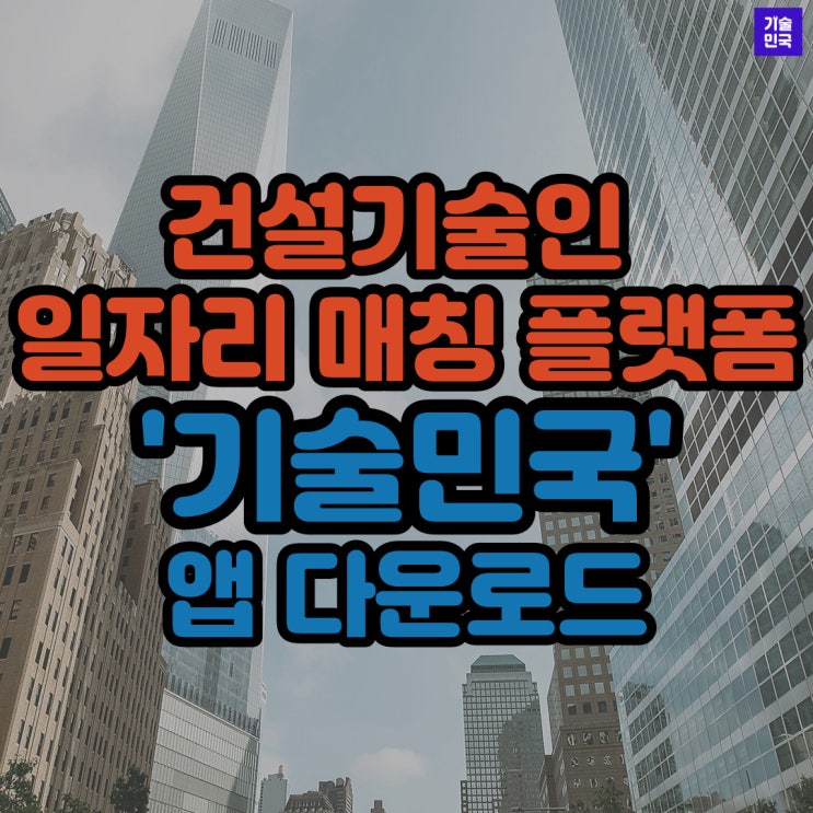 건설기술인 일자리 매칭 플랫폼 '기술민국' 앱 다운로드