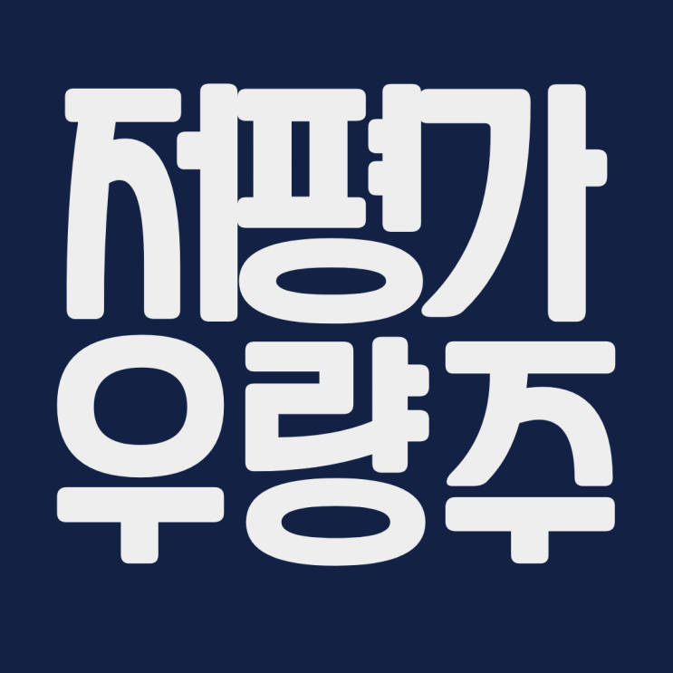 저평가 우량주 HMM 한화 기아 롯데케미칼 고려신용정보 KT&G DL이앤씨 주식 주가 전망