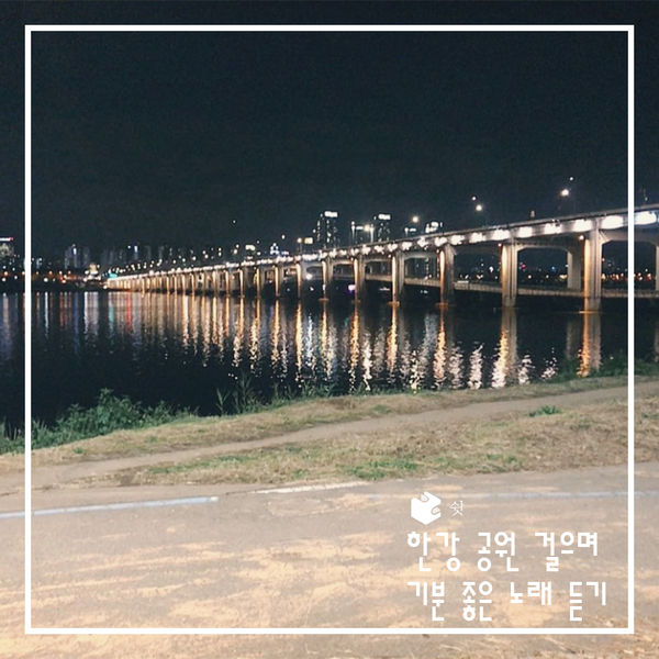  [노래 추천] 한강 공원 걸으면서 듣는 기분 좋은 노래