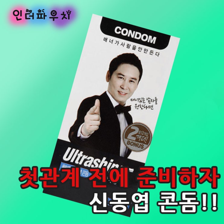  첫관계에 사용하기 좋은 무향 콘돔추천 신동엽 울트라씬