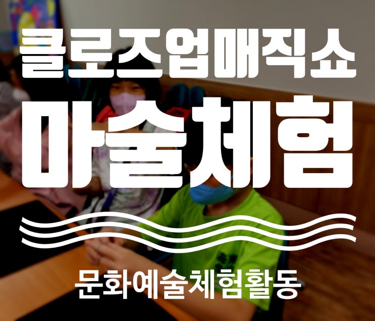  대구 경북 마술체험 교실로 찾아가는 클로즈업매직쇼&마술체험 찾아가는 문화예술체험활동 권혁민 마술사와 함께