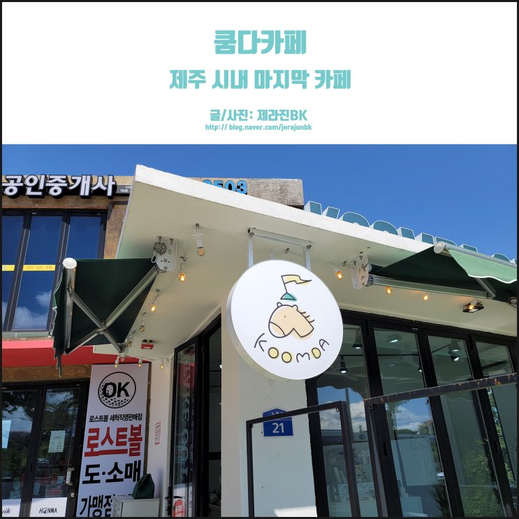  제주 노형 끝 쿰다카페 목장카페 드르쿰다가 제주 시내로?