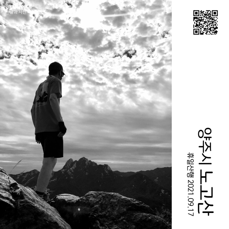  휴일 산행 - 서울 근교 양주시 노고산 산행(2코스로 등산 1코스로 하산)