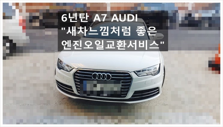  6년탄 A7 AUDI 새차느낌처럼 좋은 엔진오일교환서비스+실내항균먼지필터교환 , 부천아우디폭스바겐수입차정비합성엔진오일소모품교환전문점 K1모터스