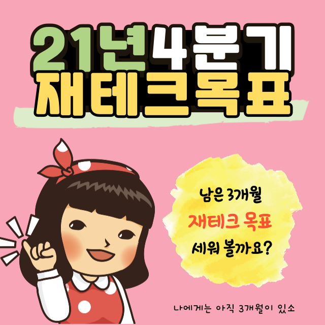  재테크 계획 30대 미혼은 어떨까?(ft. 21년 4분기)