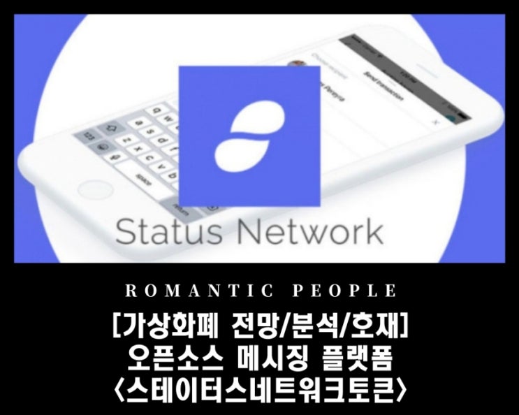 [가상화폐 분석/전망/정보] 빗썸/업비트 상장 - 소셜메시징 플랫폼 [스테이터스네트워크토큰(SNT)]