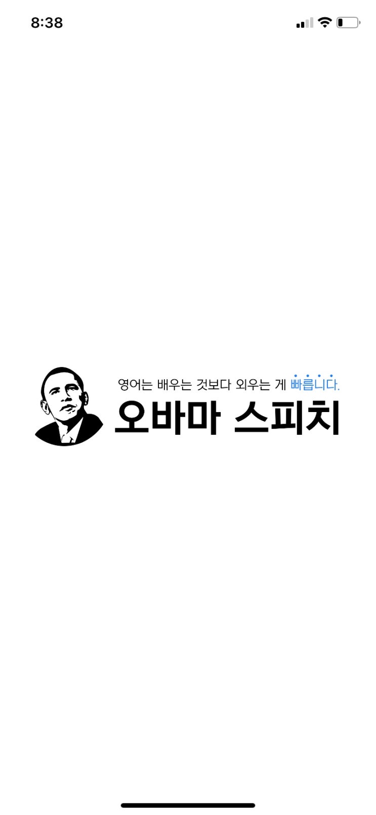 영어 공부 어플 (3) 대본 암기 영어 공부의 끝판왕 오바마 스피치 영어 공부 어플 (3) 대본 암기 영어 공부의 끝판왕 오바마 스피치