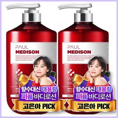  폴메디슨 시그니처 대용량 퍼퓸 바디로션 화이트머스크향 실제 구매 정보 확인하세요 