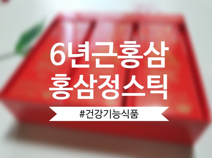  [홍삼정스틱] 6년근홍삼으로 간편하게 매일 건강 챙겨보자!