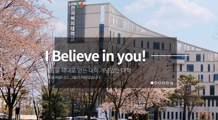 국립 한국복지대학교 국립 한국복지대학교