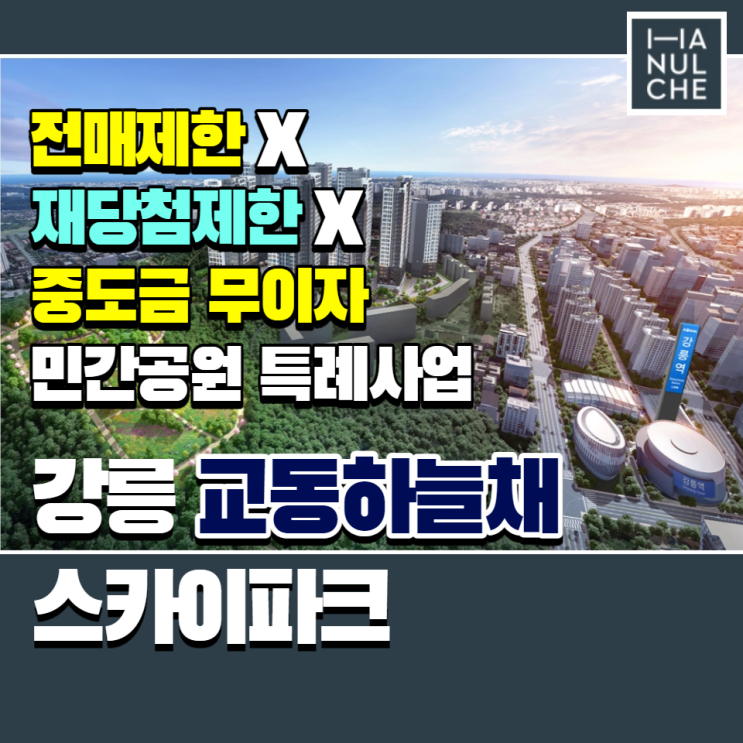 강릉 교동하늘채 스카이파크 민간공원 특례사업으로 조성