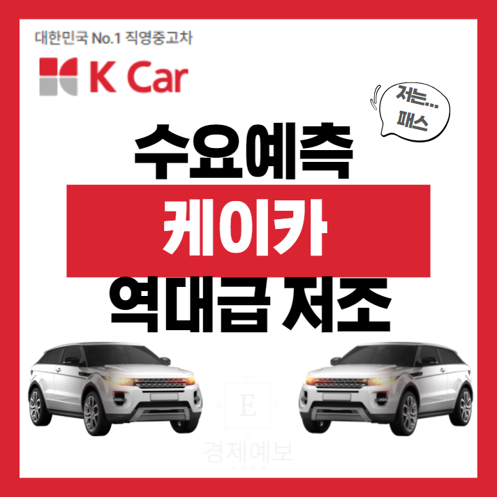  "케이카 수요예측"으로 보는 케이카 주가 및 청약 정보