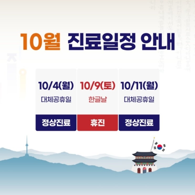  10월 진료일정(10월 4일,11일 정상진료)