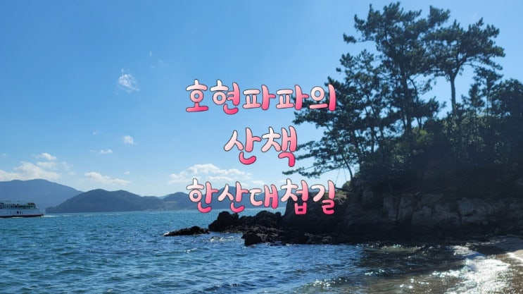  통영 날씨 좋은날 산책 : 한산대첩길 걸어보기