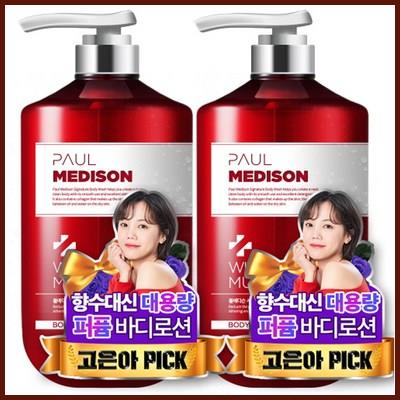  폴메디슨 시그니처 대용량 퍼퓸 바디로션 화이트머스크향 믿고 보는 인기 쇼핑 정보 