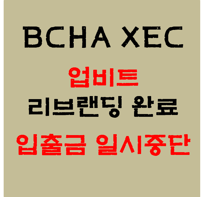 업비트, 비트코인캐시에이비씨(BCHA) → 이캐시(XEC) 리브랜딩 완료, 시세 #리디노미네이션#입출금중단#가두리
