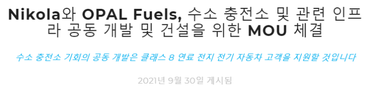  Nikola와 OPAL Fuels, 수소 충전소 및 관련 인프라 공동 개발 및 건설을 위한 MOU 체결 - 21.09.30