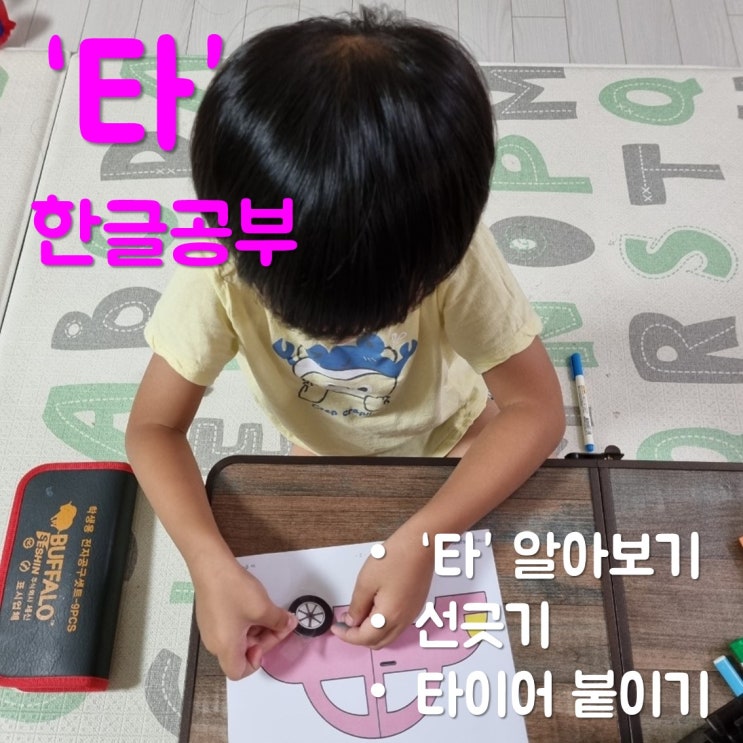  아이와 한글 공부 - 글자 '타' 공부하기/한글 학습지 나눔