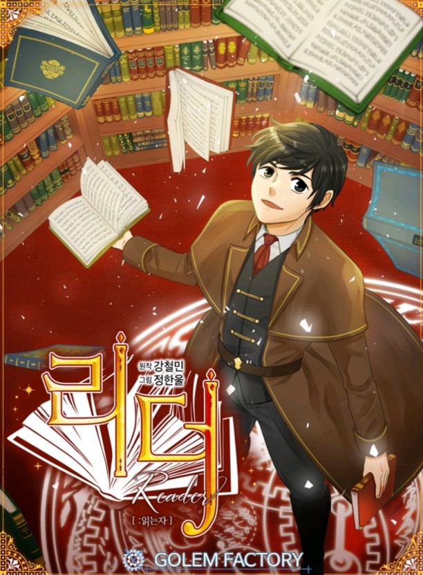  리더(Reader)-읽는자  게임 판타지 웹툰 리뷰