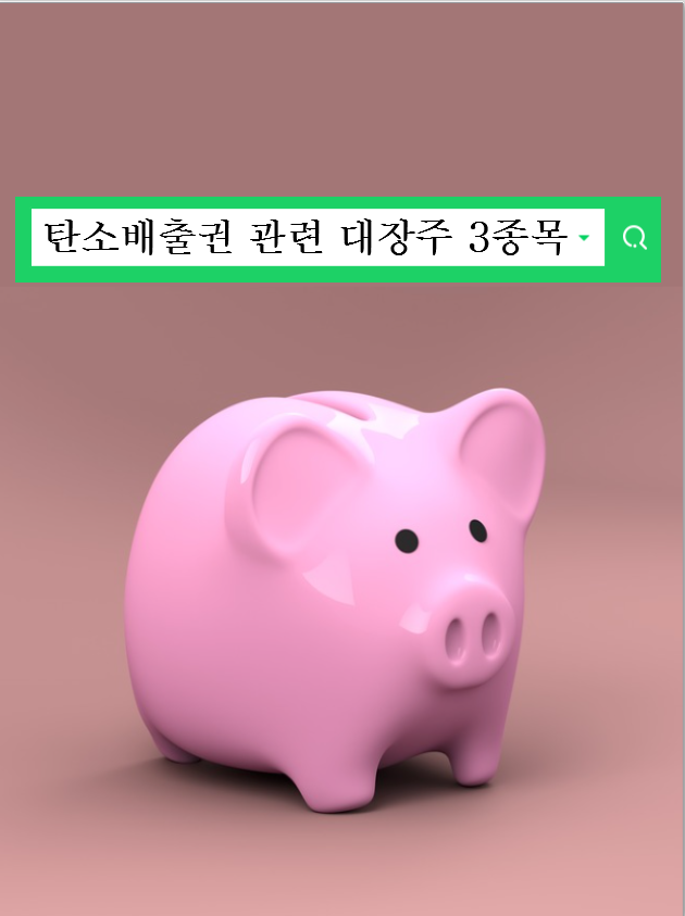  탄소배출권 관련주 주가전망 후성 휴켐스 에코프로에이치엔