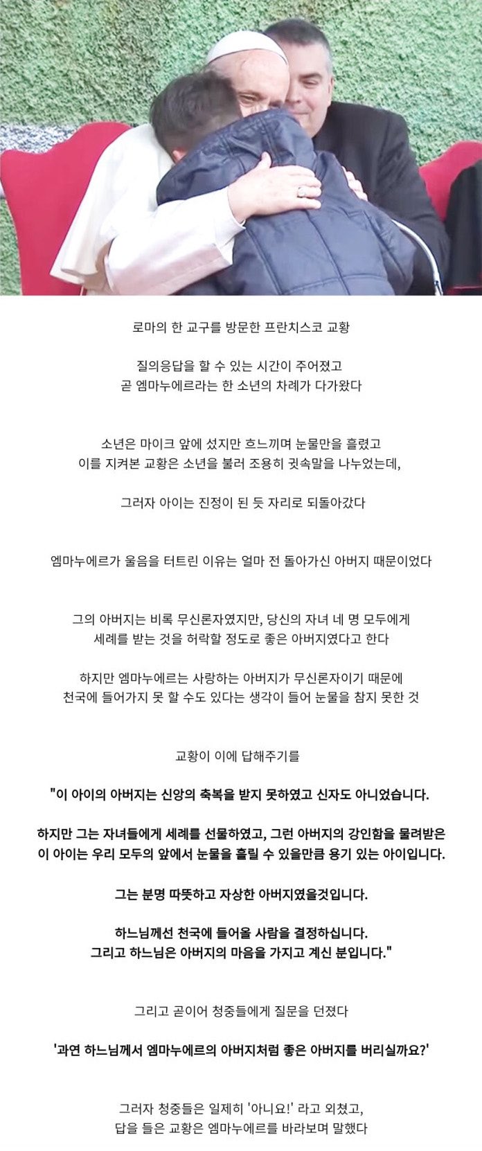  교황 앞에서 무신론자 아버지를 걱정하며 울음을 터트린 아이를 위해 한 말이 감동적이다...