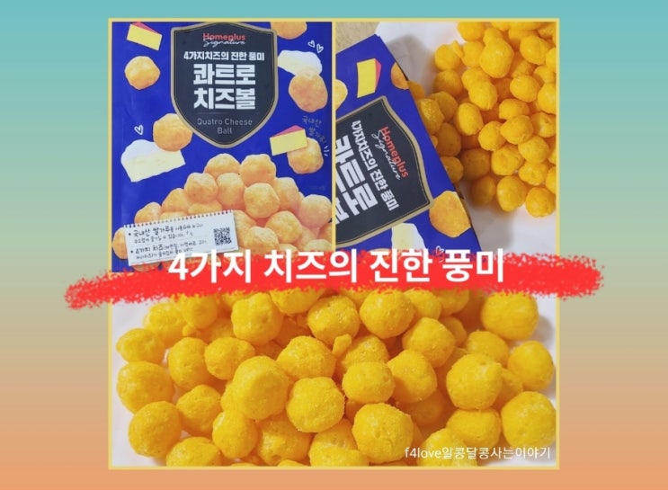  내돈내산) 홈플러스 시그니처 콰트로 치즈볼 먹어 봤어요.