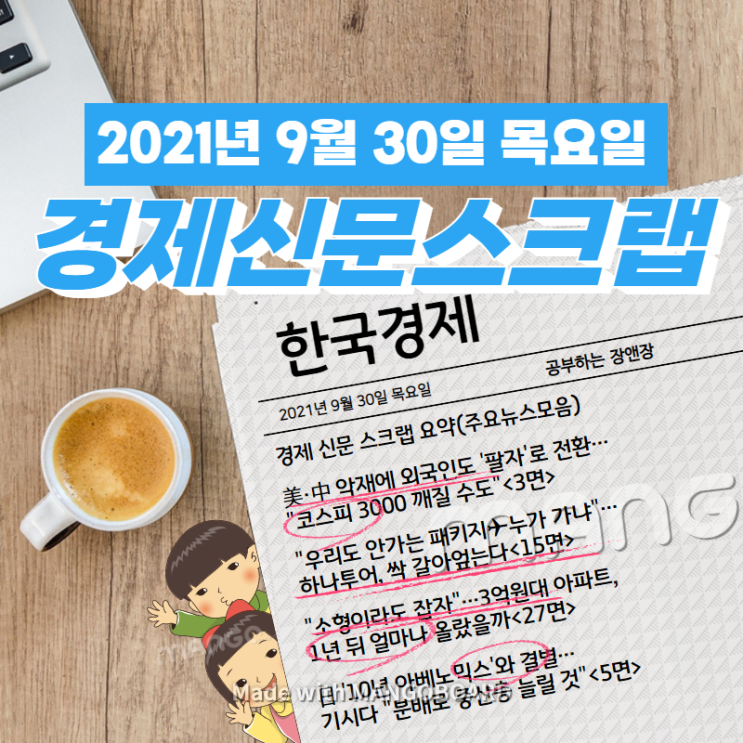  [한국경제신문] 2021년 9월 30일 목요일 경제 신문 스크랩 요약(주요뉴스모음)