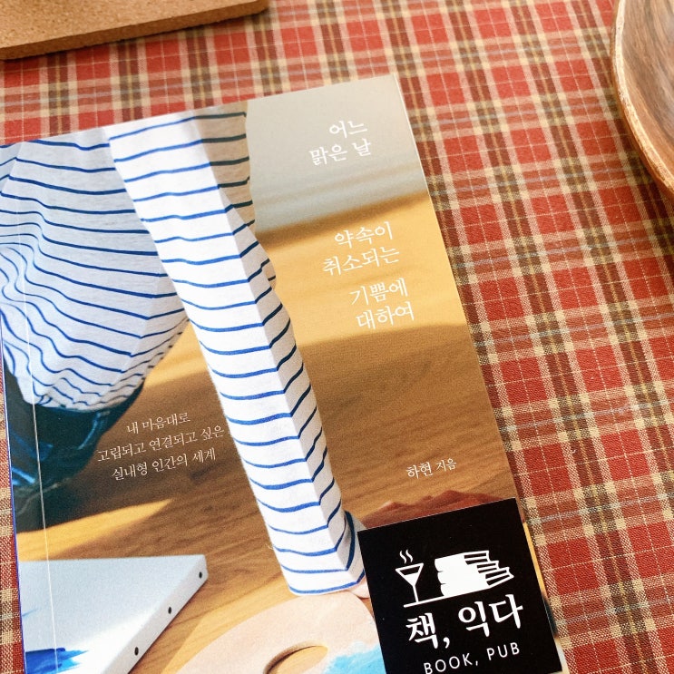  [읽기] 어느 맑은 날 약속이 취소되는 기쁨에 대하여 - 책 리뷰