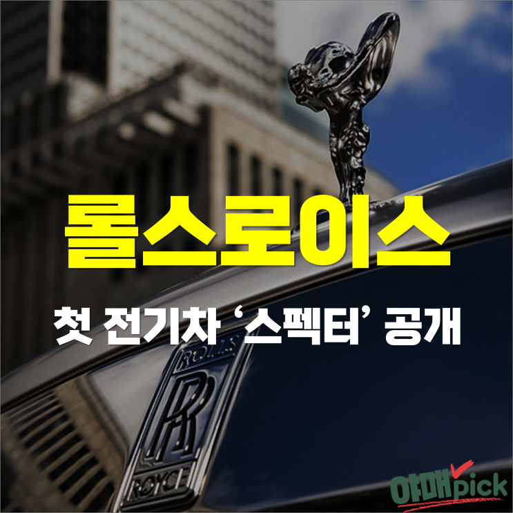 [증시이슈] 롤스로이스 전기차 공개, "내연차 판매 중단하겠다"