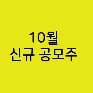  10월 신규 공모주 ,지오엘리먼트 지아이텍 차백신연구소 분석