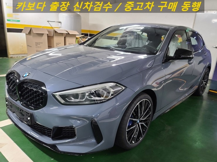 카보다-BMW 1시리즈 M135i 엑스드라이브 신차계약후 인수전 정비사동행 출장검수대행 및 서울 신차검수