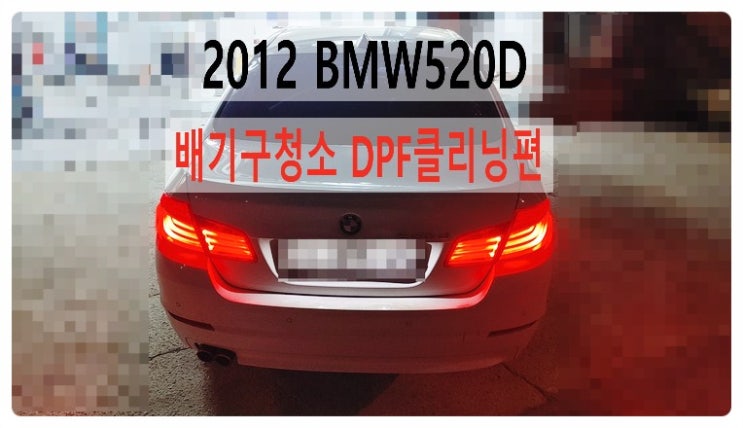  2012 BMW520D 배기구청소 DPF클리닝편 , 부천벤츠BMW수입차정비합성엔진오일소모품교환전문점 부영수퍼카