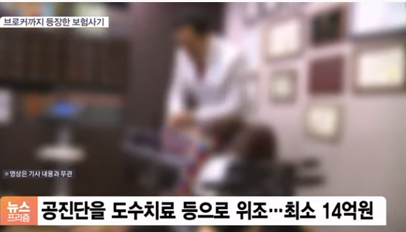 조직화되는 보험사기…브로커의 ‘슬기로운 보험생활’ 조직화되는 보험사기…브로커의 ‘슬기로운 보험생활’