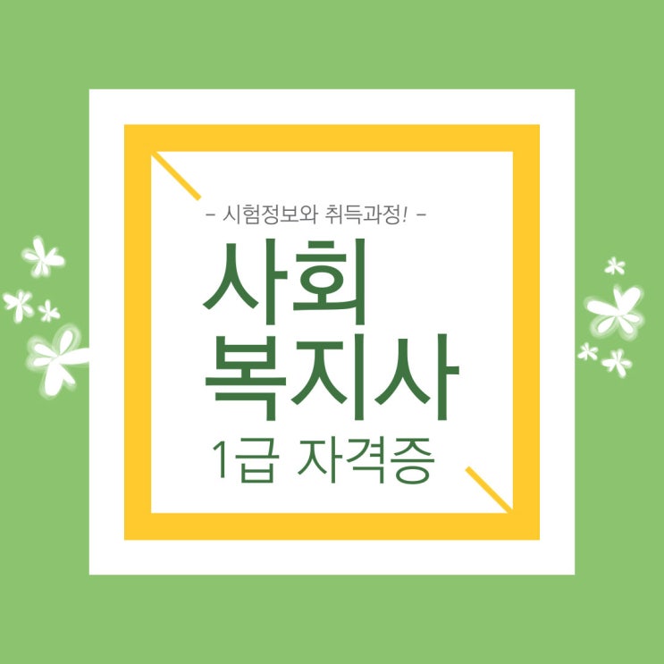 사회복지사1급 철저한 이론습득! 사회복지사1급 철저한 이론습득!