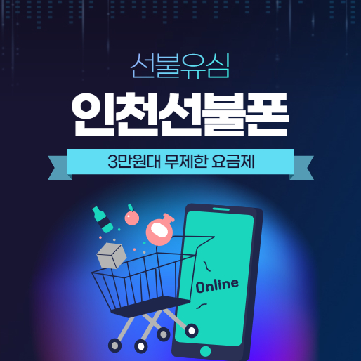  인천선불폰 3만원대 무제한 요금제로 개통하세요