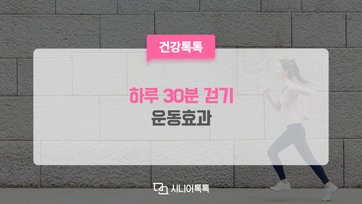  하루 30분 걷기, 운동효과, 올바른 걷기습관