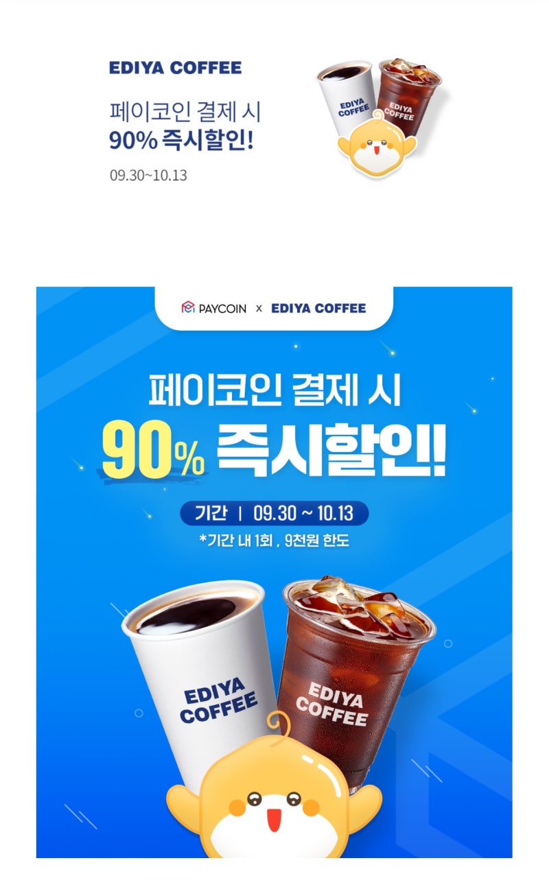 앱테크] 페이코인 이디야커피 90%할인이벤트(오프라인 즉시할인) : 네이버 블로그